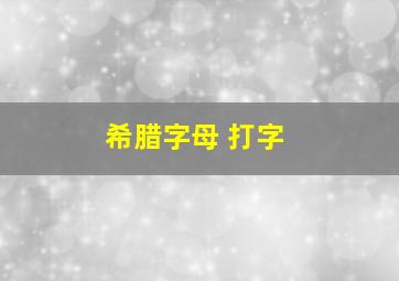 希腊字母 打字